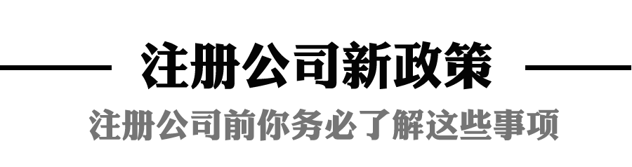注册公司详情页1-务必了解.png