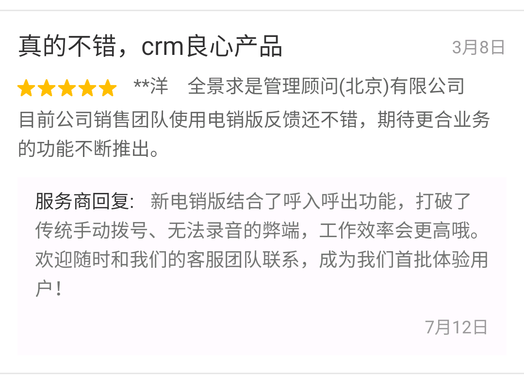 爱客CRM客户评论 (北京全景求实).png