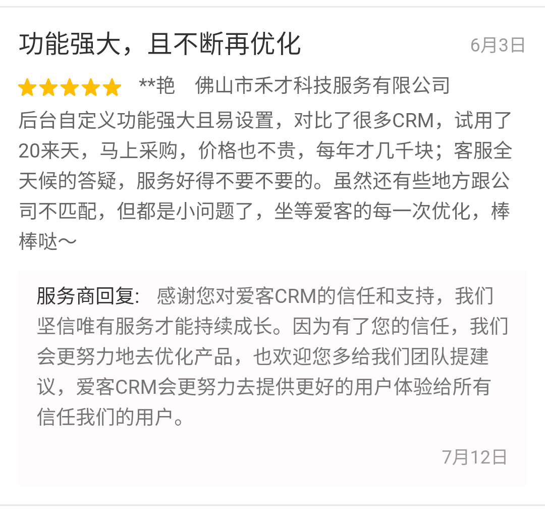 爱客CRM客户评论 (佛山禾才).png