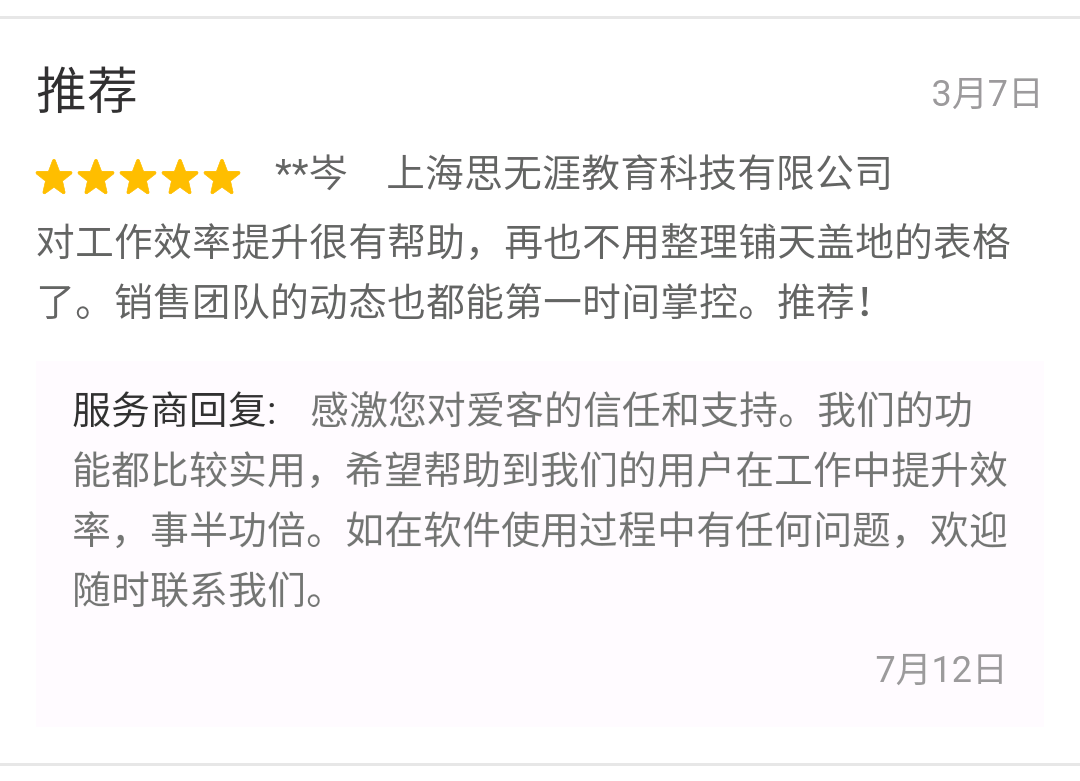 爱客CRM客户评论 (上海思无涯).png