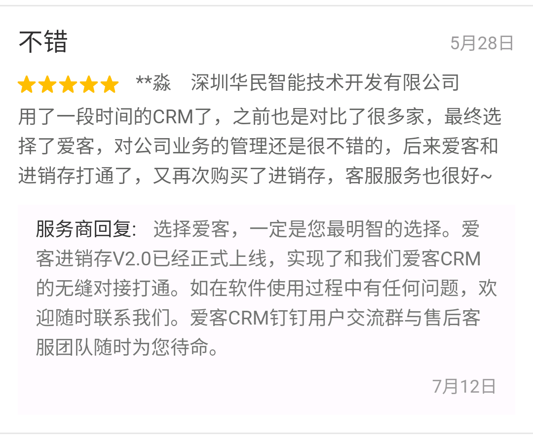 爱客CRM客户评论 (深圳华民智能技术).png