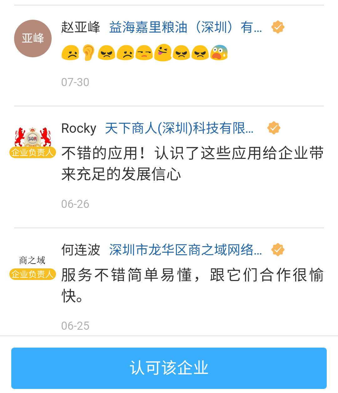 爱客CRM客户评论 (深圳嘉里粮油).png