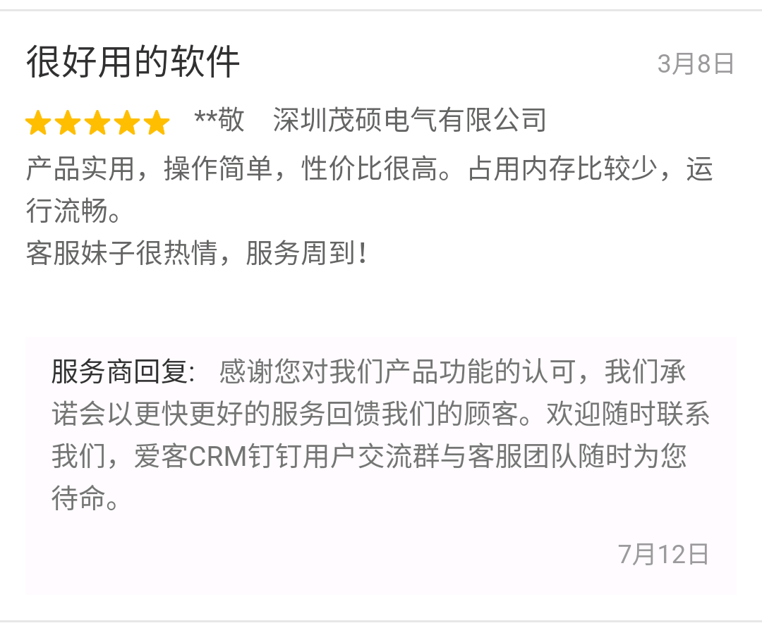 爱客CRM客户评论 (深圳茂硕电器股份).png