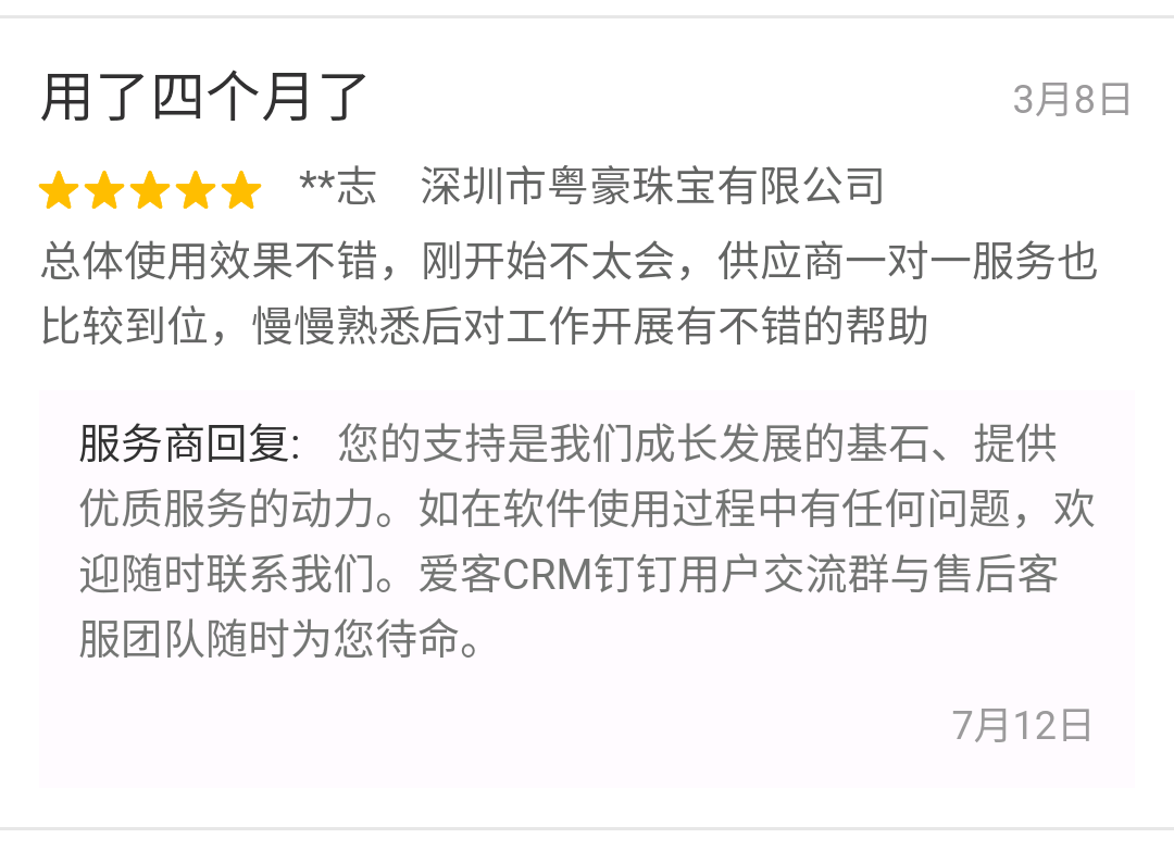 爱客CRM客户评论 (深圳粤豪珠宝).png