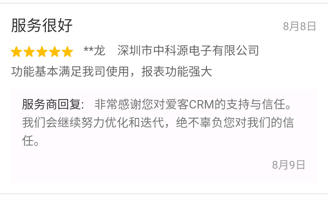 爱客CRM客户评论 (深圳中科源).png
